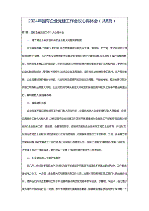 2024年国有企业党建工作会议心得体会（共6篇）.docx