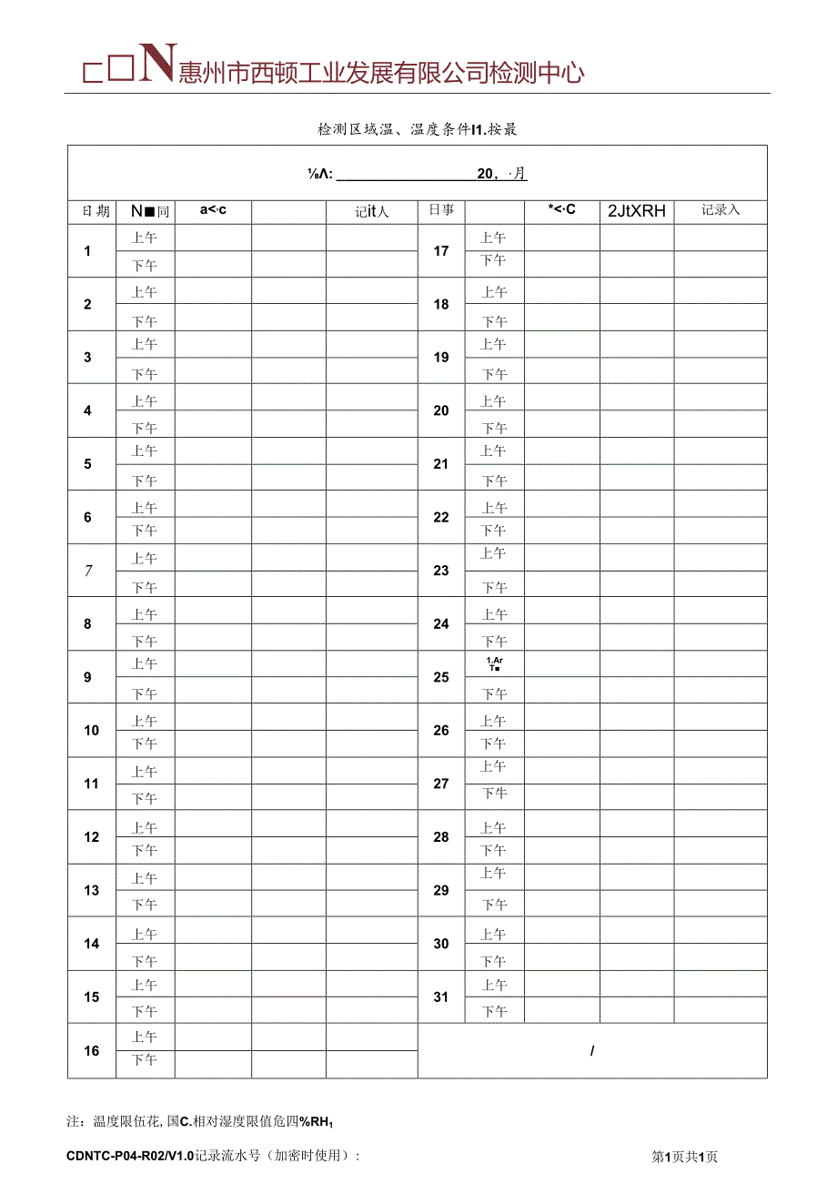 CDNTC-P04-R02 检测区域温、湿度条件监控表 V1.0.docx_第2页