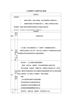 《三顾茅庐》的情节设计教案.docx