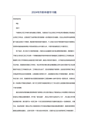 2024年升职申请书15篇.docx