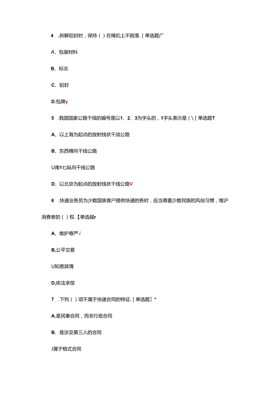 2024年快递实务专项考核试题.docx_第2页