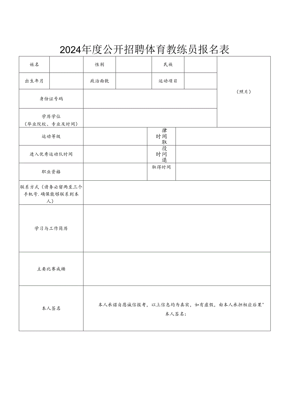 2024年度公开招聘体育教练员报名表.docx_第1页