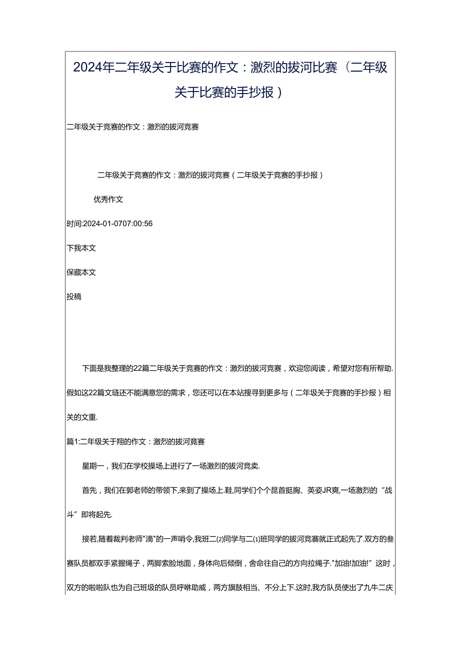 2024年二年级关于比赛的作文：激烈的拔河比赛（二年级关于比赛的手抄报）.docx_第1页