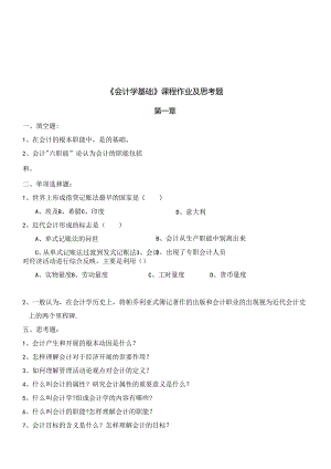 《会计学基础》课程作业.docx