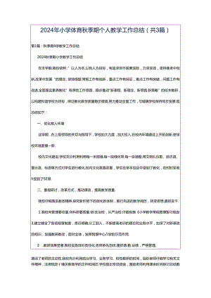 2024年小学体育秋季期个人教学工作总结（共3篇）.docx