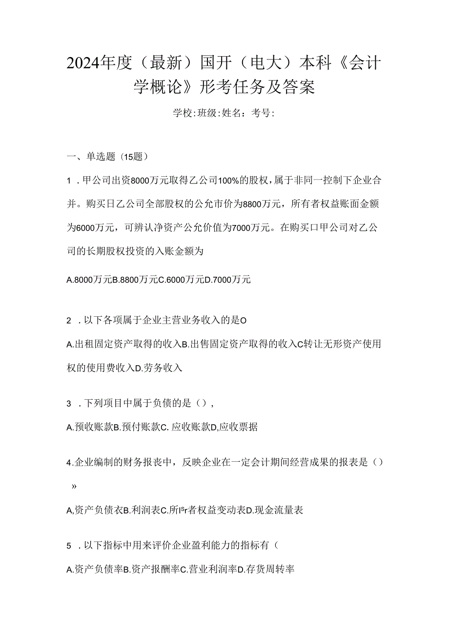 2024年度（最新）国开（电大）本科《会计学概论》形考任务及答案.docx_第1页