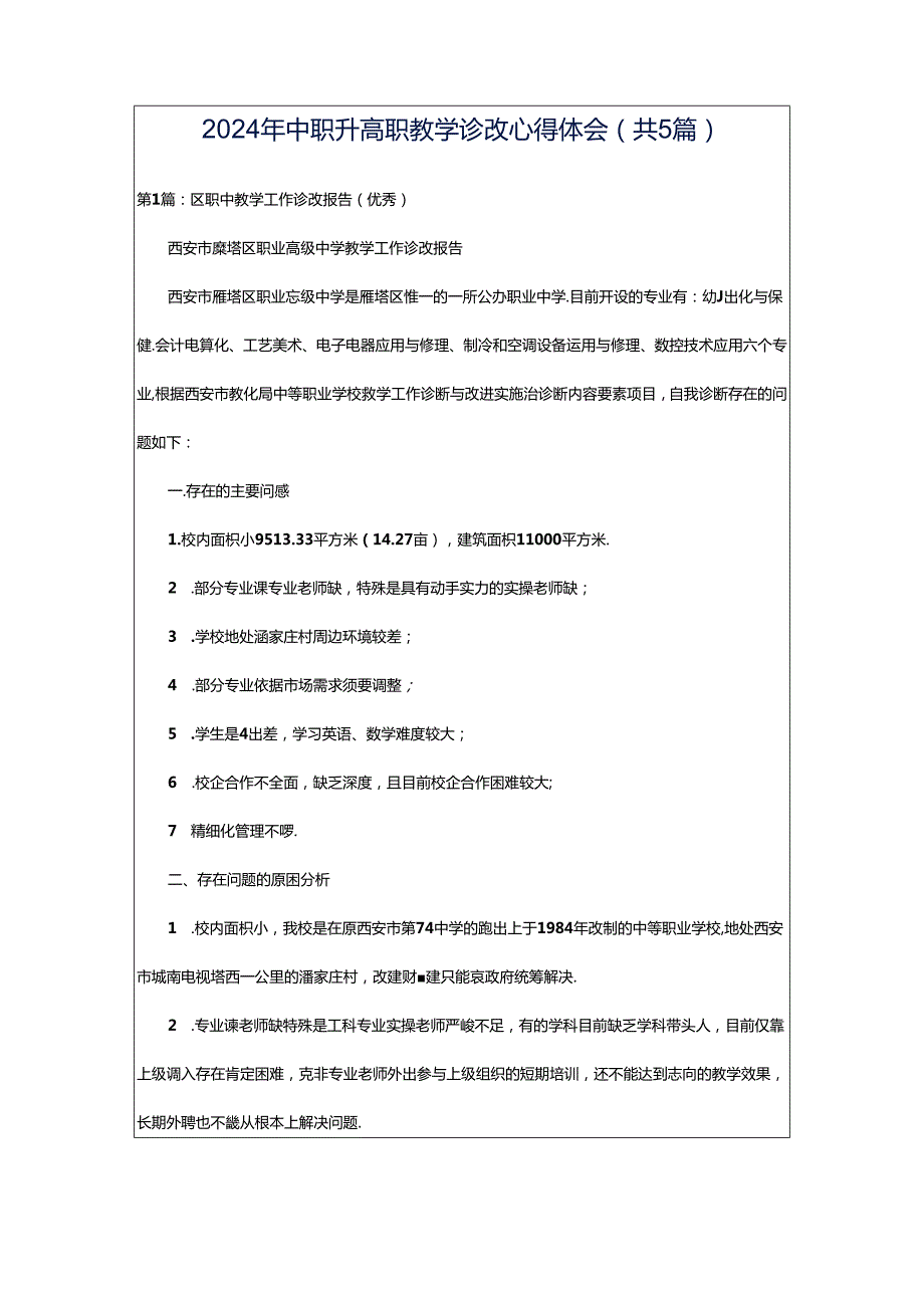 2024年中职升高职教学诊改心得体会（共5篇）.docx_第1页