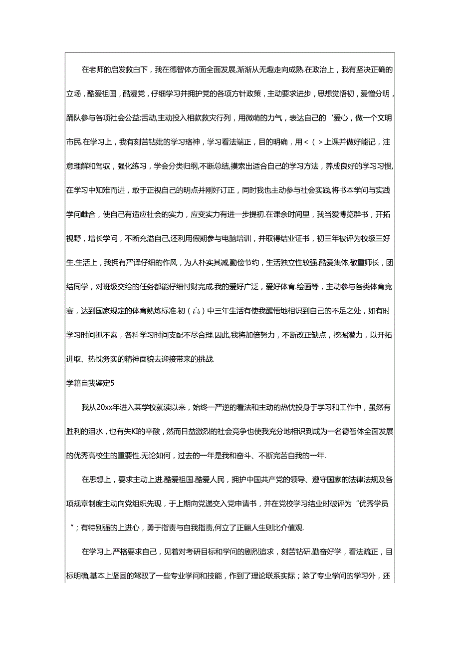 2024年学籍自我鉴定.docx_第3页