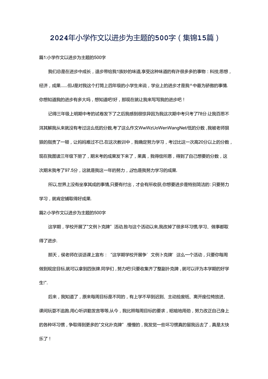 2024年小学作文以进步为主题的500字（集锦15篇）.docx_第1页