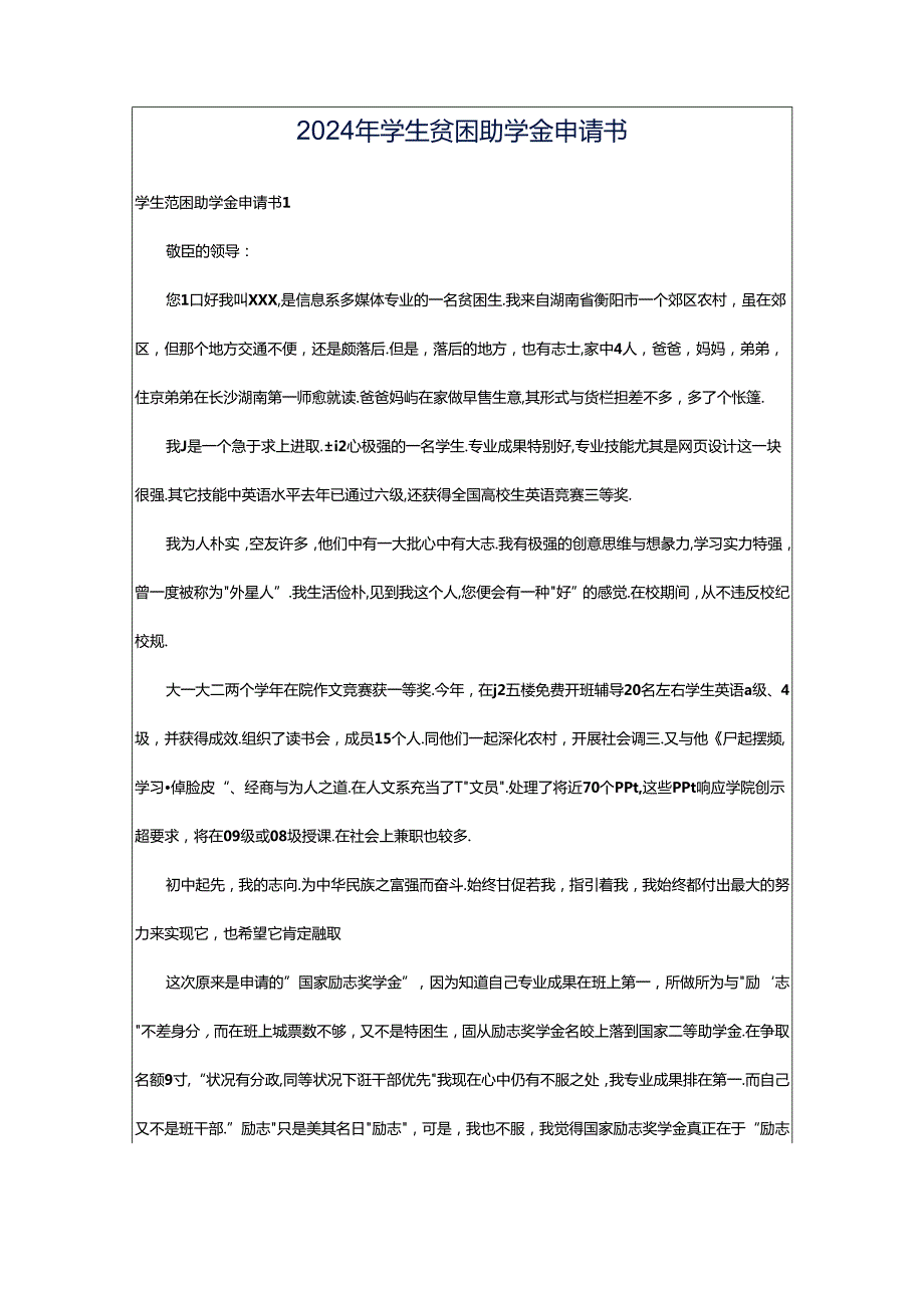 2024年学生贫困助学金申请书.docx_第1页