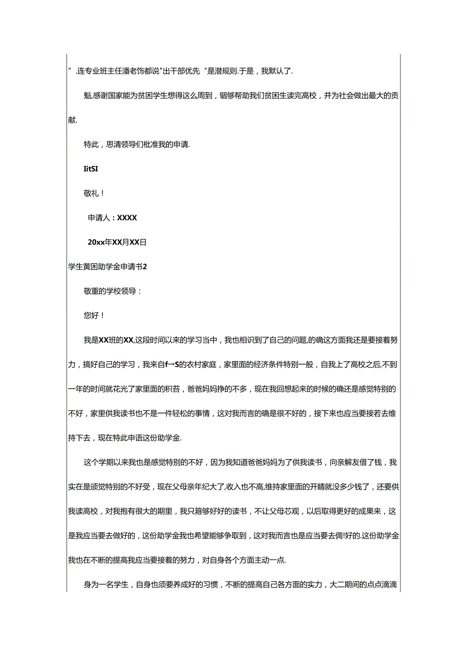 2024年学生贫困助学金申请书.docx_第2页