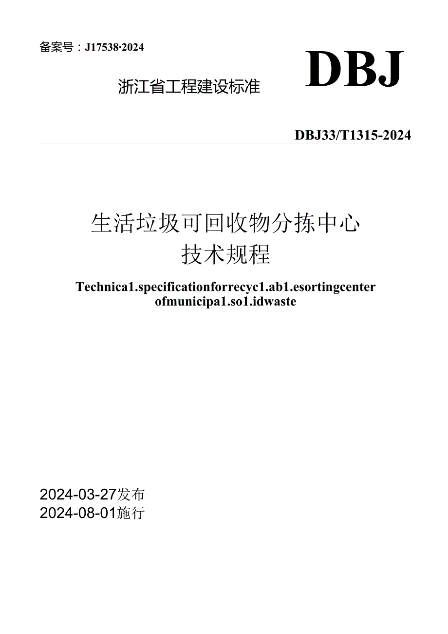 DBJ33_T 1315-2024《生活垃圾可回收物分拣中心技术规程》.docx_第1页