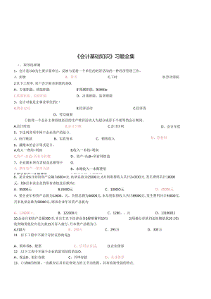 《会计基础知识》习题大全.docx