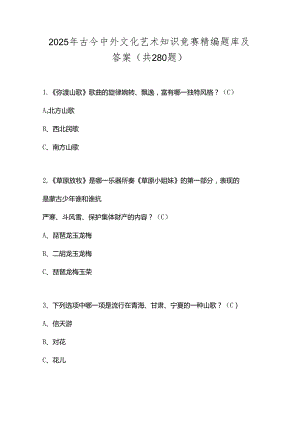 2025年古今中外文化艺术知识竞赛精编题库及答案（共280题）.docx