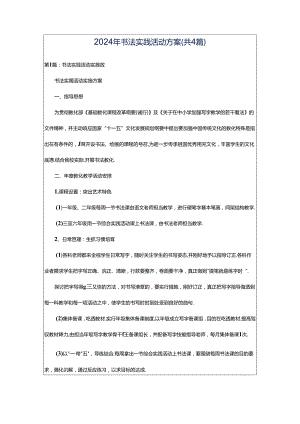 2024年书法实践活动方案（共4篇）.docx