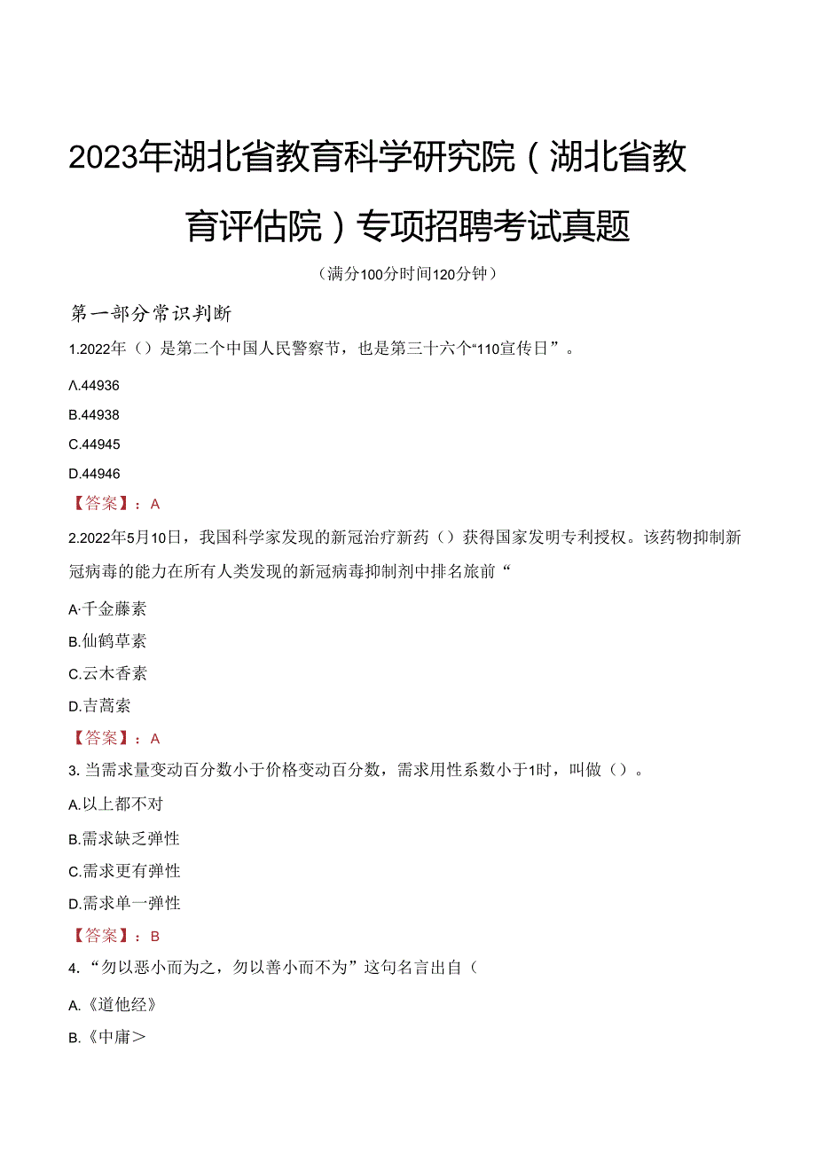 2023年湖北省教育科学研究院（湖北省教育评估院）专项招聘考试真题.docx_第1页