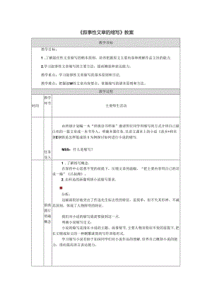 《叙事性文章的缩写》教案.docx