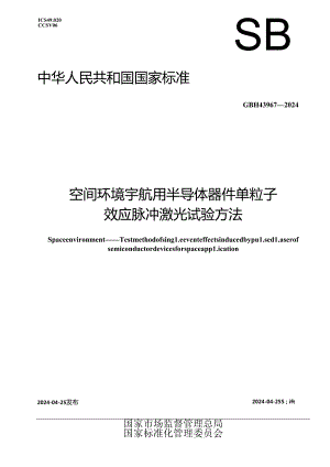 GB_T 43967-2024 空间环境 宇航用半导体器件单粒子效应脉冲激光试验方法.docx