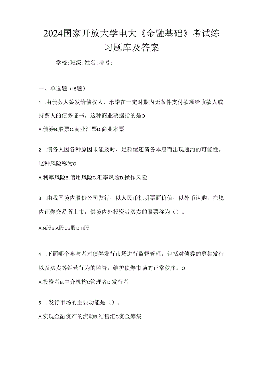 2024国家开放大学电大《金融基础》考试练习题库及答案.docx_第1页