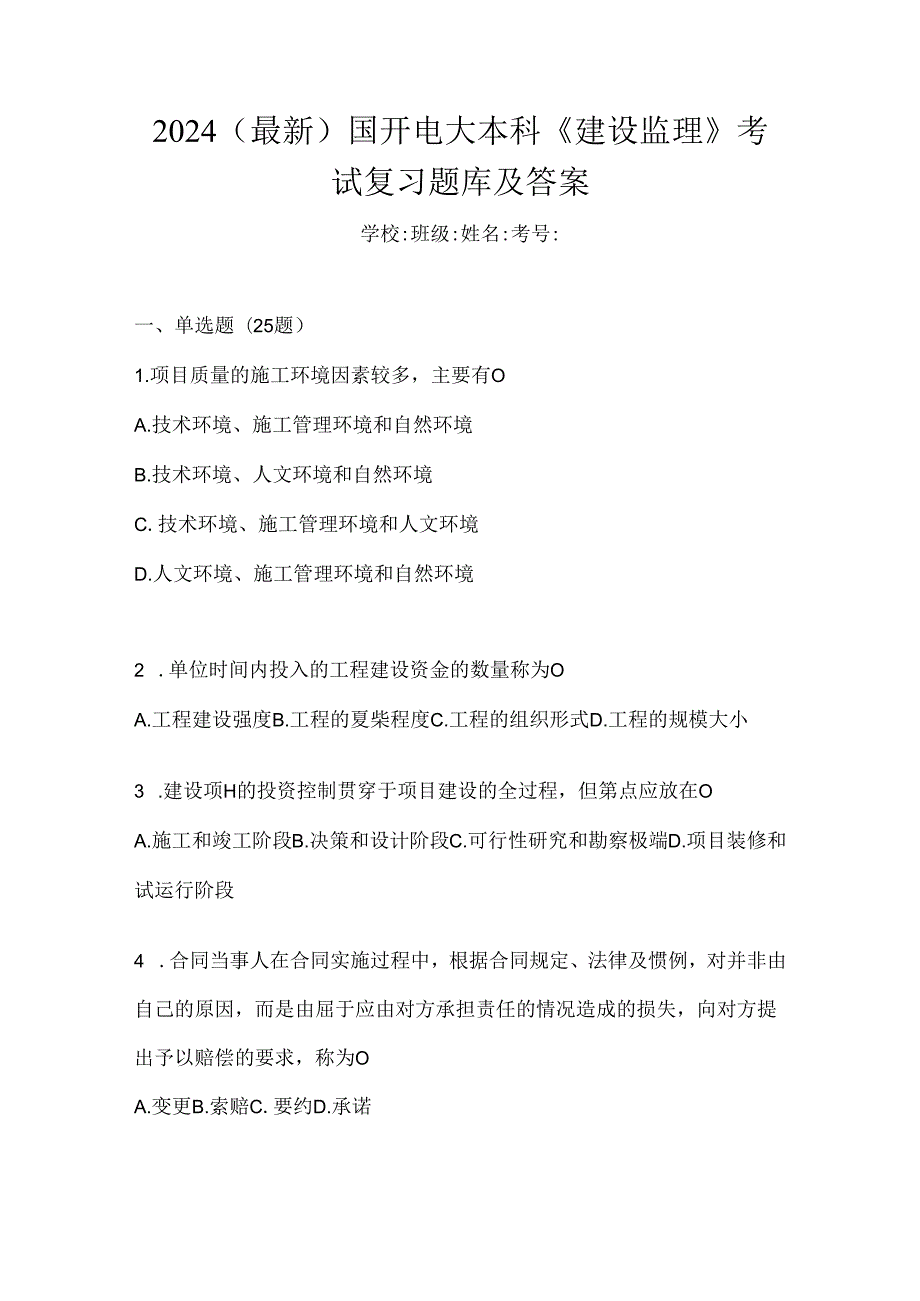 2024（最新）国开电大本科《建设监理》考试复习题库及答案.docx_第1页