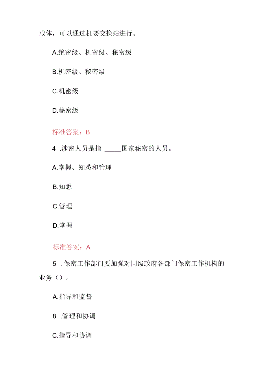 2024年国家机关单位保密法及安全教育日知识考试题库（附含答案）.docx_第2页