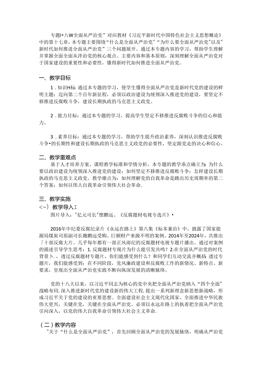 18专题十八“全面从严治党”教学设计.docx_第1页