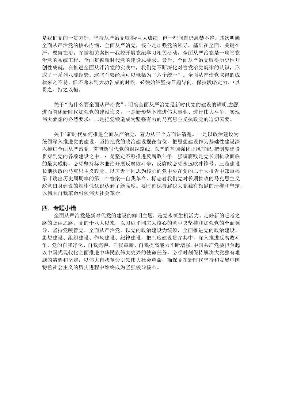 18专题十八“全面从严治党”教学设计.docx_第2页