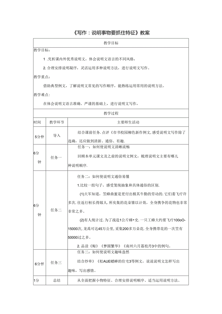 《写作：说明事物要抓住特征》教案.docx_第1页