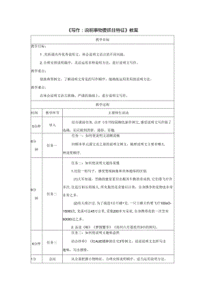 《写作：说明事物要抓住特征》教案.docx