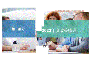 2023年度企业所得税政策及重点政策讲解.docx