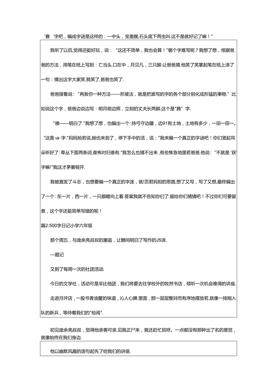 2024年500字日记小学六年级（曰记六年级500字）.docx_第2页