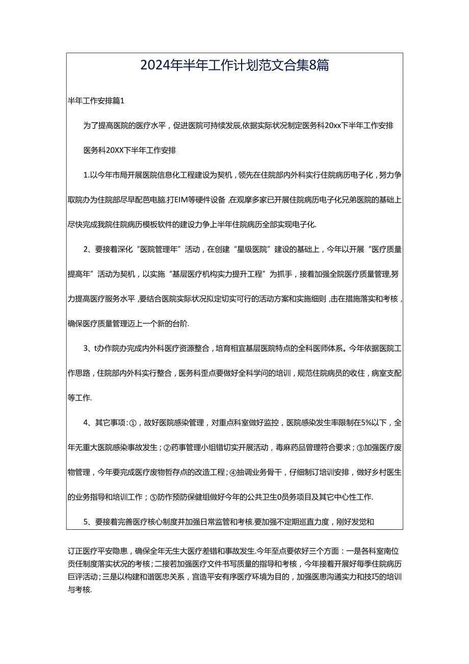 2024年半年工作计划范文合集8篇.docx_第1页