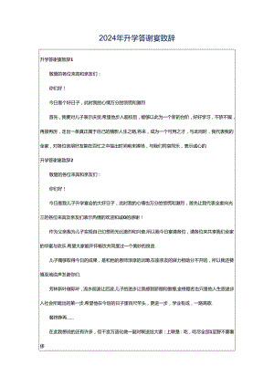 2024年升学答谢宴致辞.docx