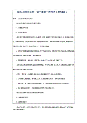 2024年安委会办公室三季度工作总结（共10篇）.docx