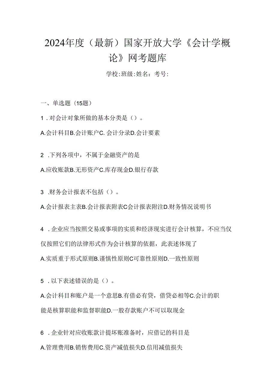 2024年度（最新）国家开放大学《会计学概论》网考题库.docx_第1页