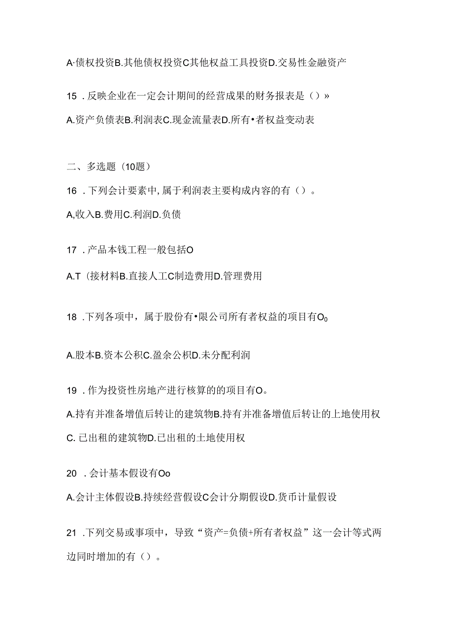 2024年度（最新）国家开放大学《会计学概论》网考题库.docx_第3页