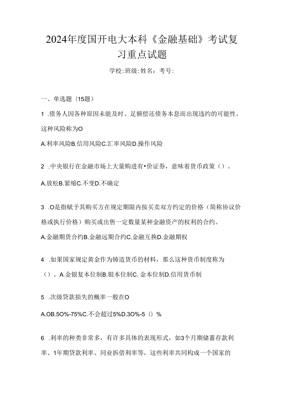 2024年度国开电大本科《金融基础》考试复习重点试题.docx_第1页