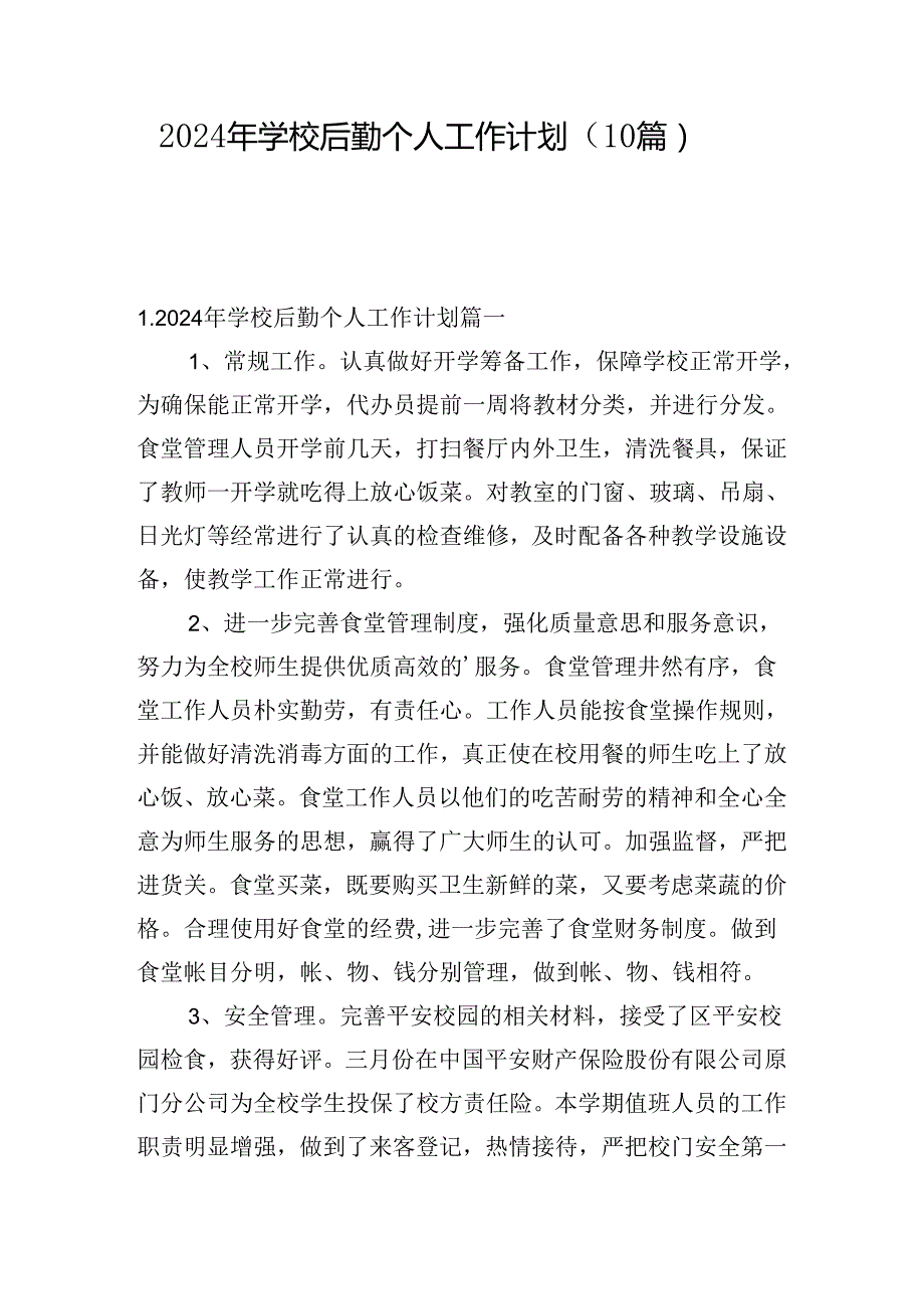 2024年学校后勤个人工作计划（10篇）.docx_第1页