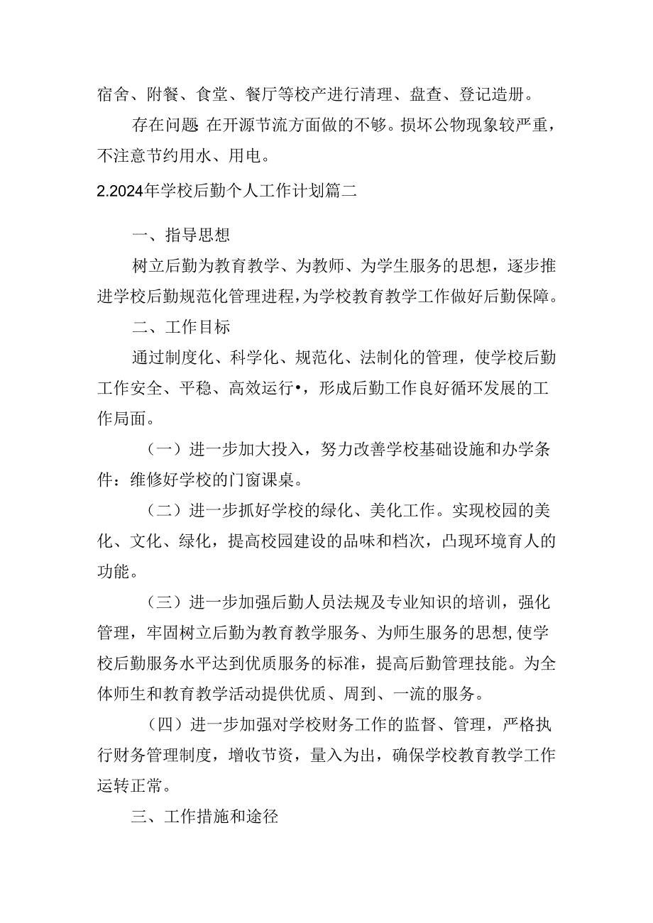 2024年学校后勤个人工作计划（10篇）.docx_第3页