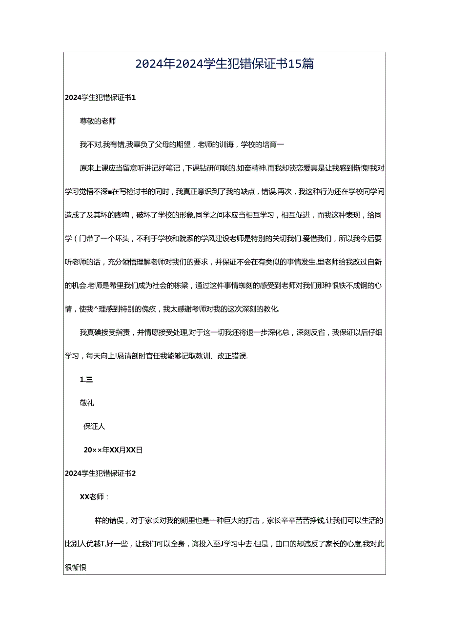 2024年2024学生犯错保证书15篇.docx_第1页