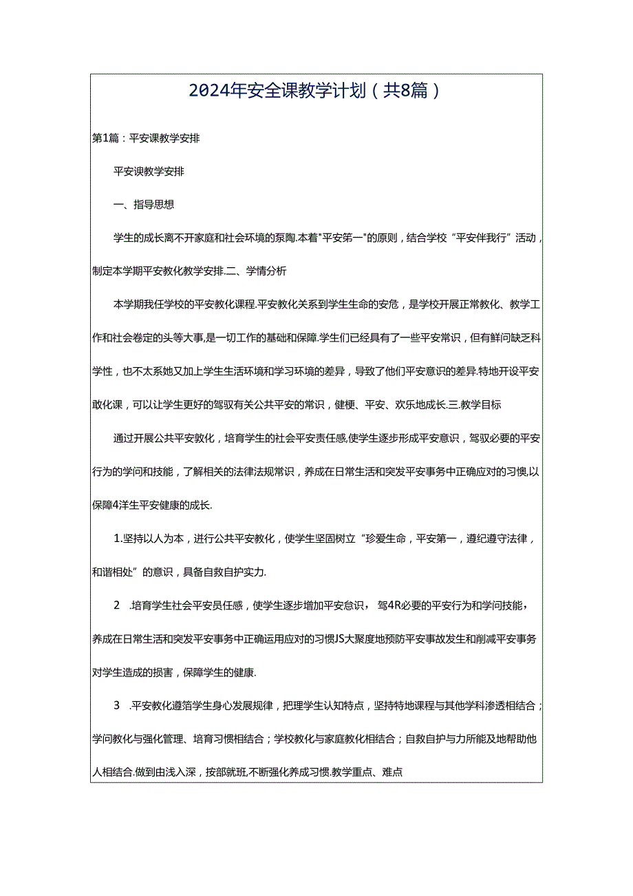 2024年安全课教学计划（共8篇）.docx_第1页