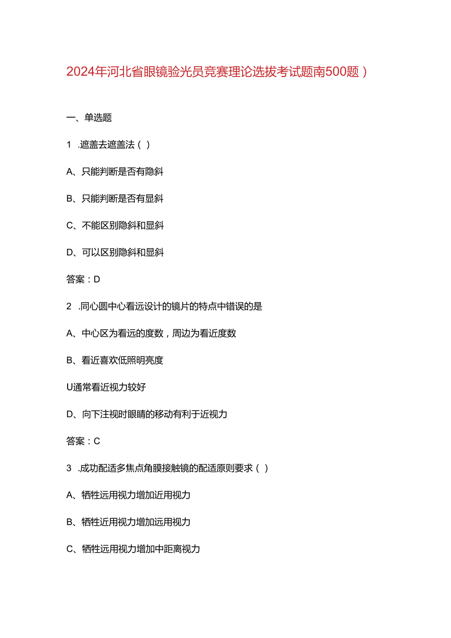 2024年河北省眼镜验光员竞赛理论选拔考试题库（500题）.docx_第1页