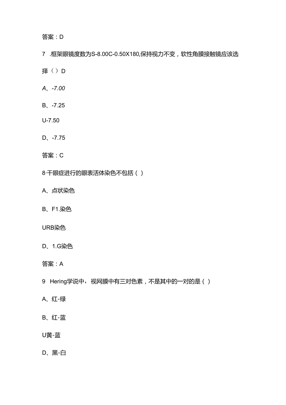 2024年河北省眼镜验光员竞赛理论选拔考试题库（500题）.docx_第3页