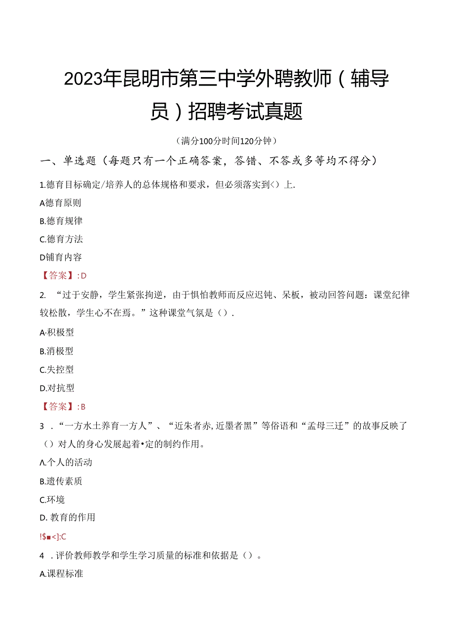 2023年昆明市第三中学外聘教师（辅导员）招聘考试真题.docx_第1页