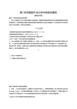 2025优化设计一轮第5讲 专题提升 动力学中的板块模型.docx