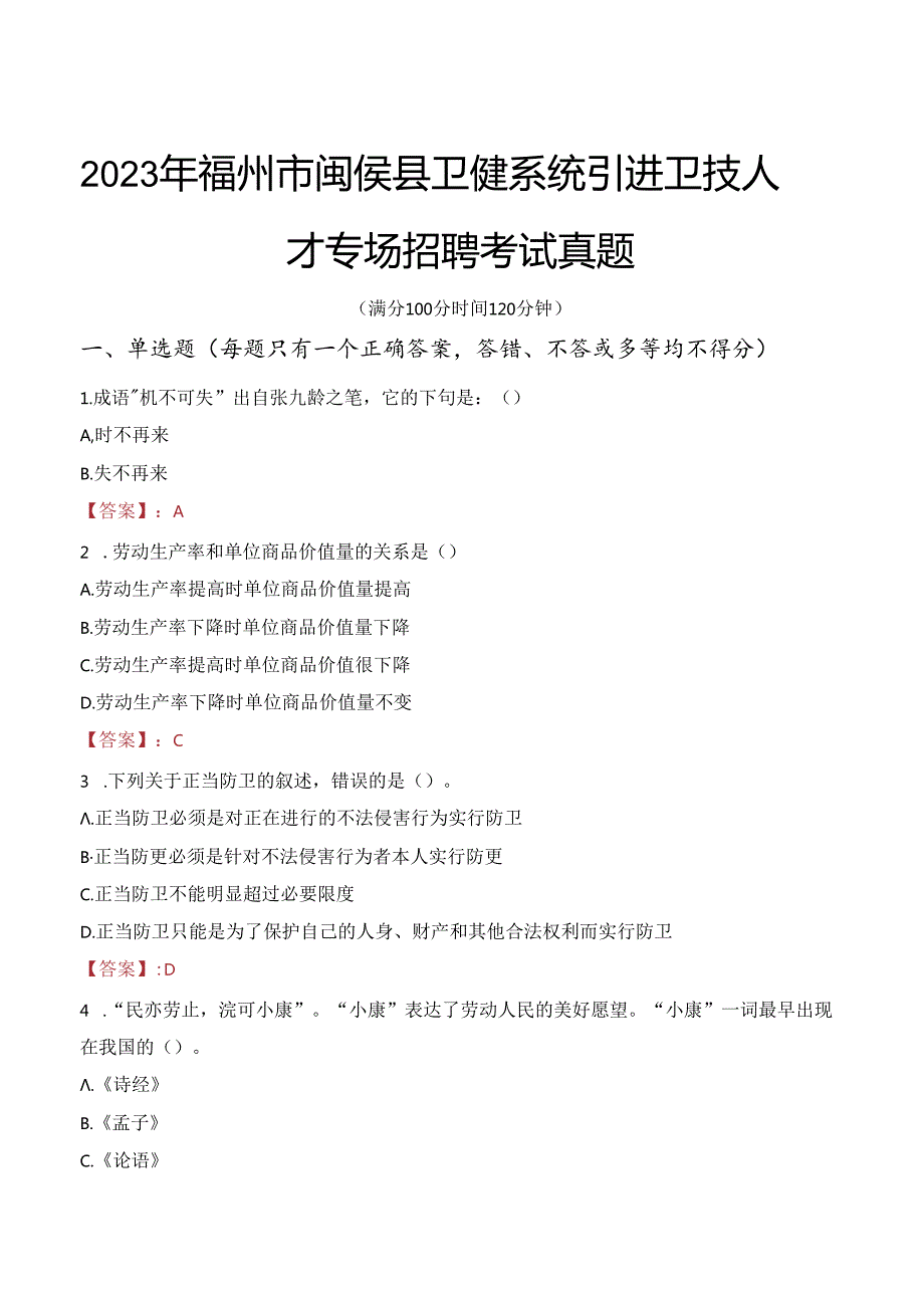 2023年福州市闽侯县卫健系统引进卫技人才专场招聘考试真题.docx_第1页