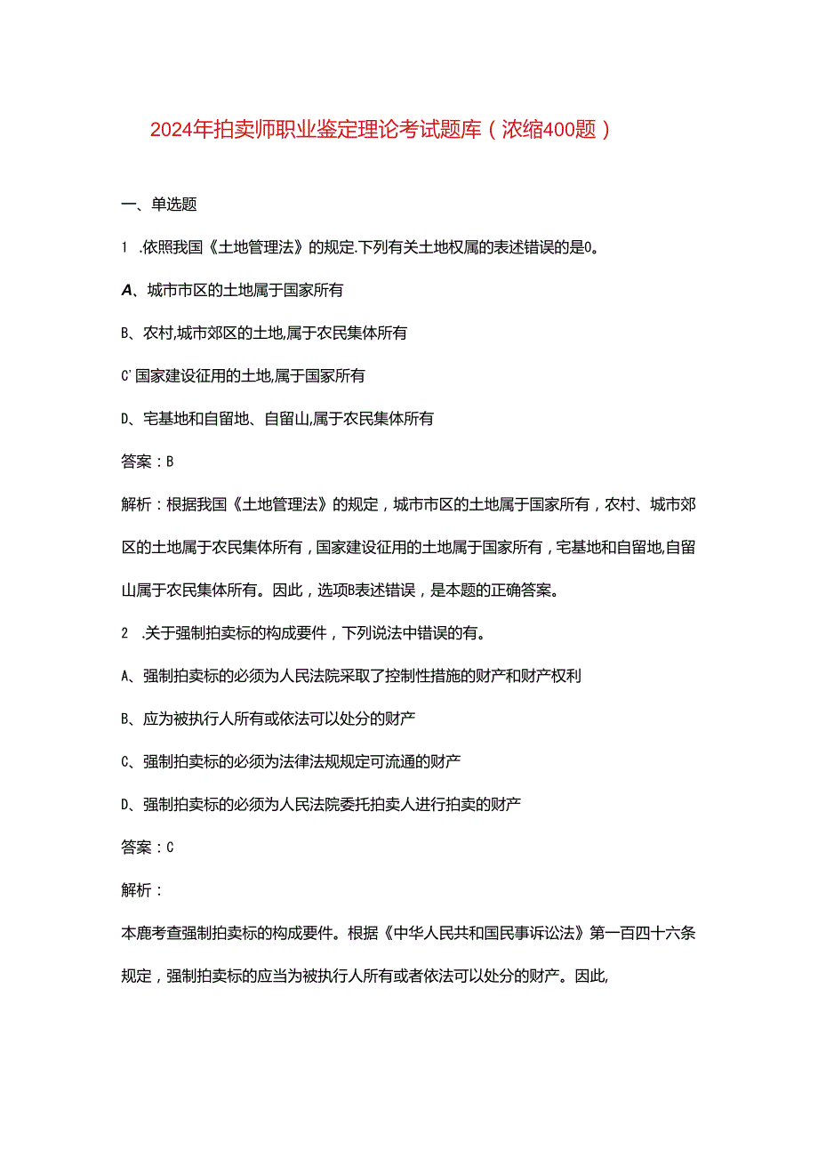 2024年拍卖师职业鉴定理论考试题库（浓缩400题）.docx_第1页