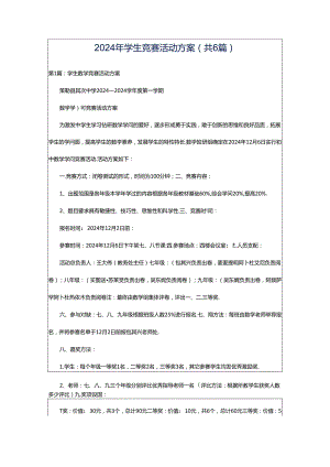 2024年学生竞赛活动方案（共6篇）.docx