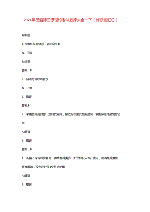 2024年品酒师三级理论考试题库大全-下（判断题汇总）.docx