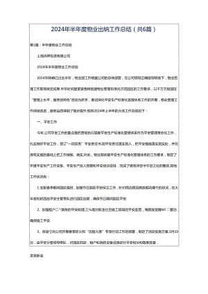 2024年半年度物业出纳工作总结（共6篇）.docx